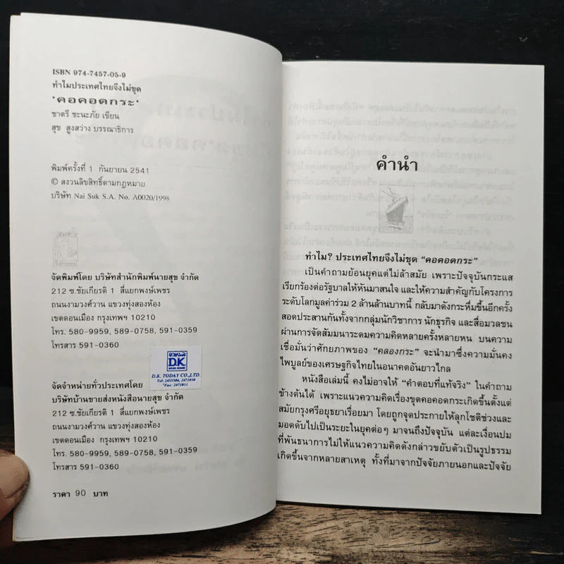 ทำไมประเทศไทยจึงไม่ขุด 'คอคอดกระ' - ชาตรี ชะนะภัย, สุข สูงสว่าง รูปที่ 6