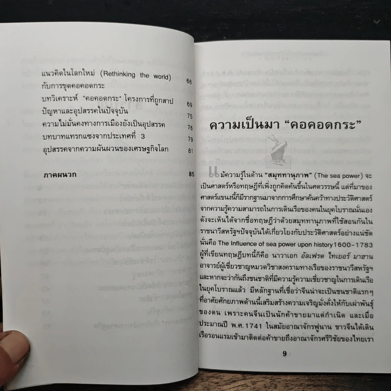 ทำไมประเทศไทยจึงไม่ขุด 'คอคอดกระ' - ชาตรี ชะนะภัย, สุข สูงสว่าง รูปที่ 8
