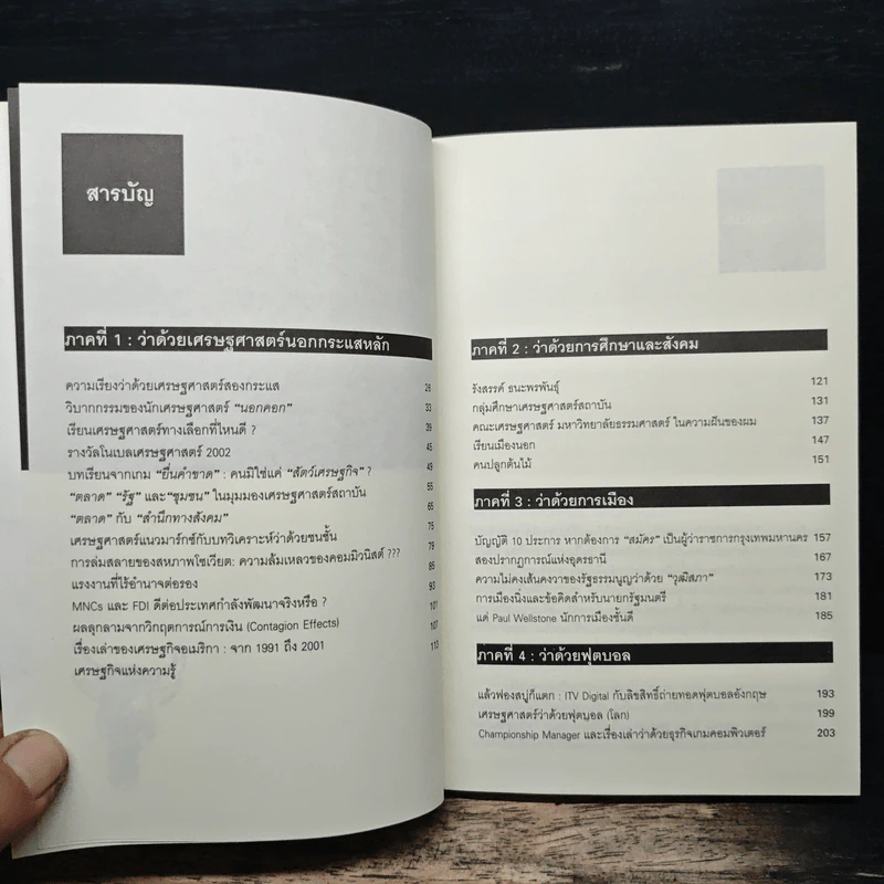 คนไม่ใช่สัตว์เศรษฐกิจ - ปกป้อง จันวิทย์ รูปที่ 6