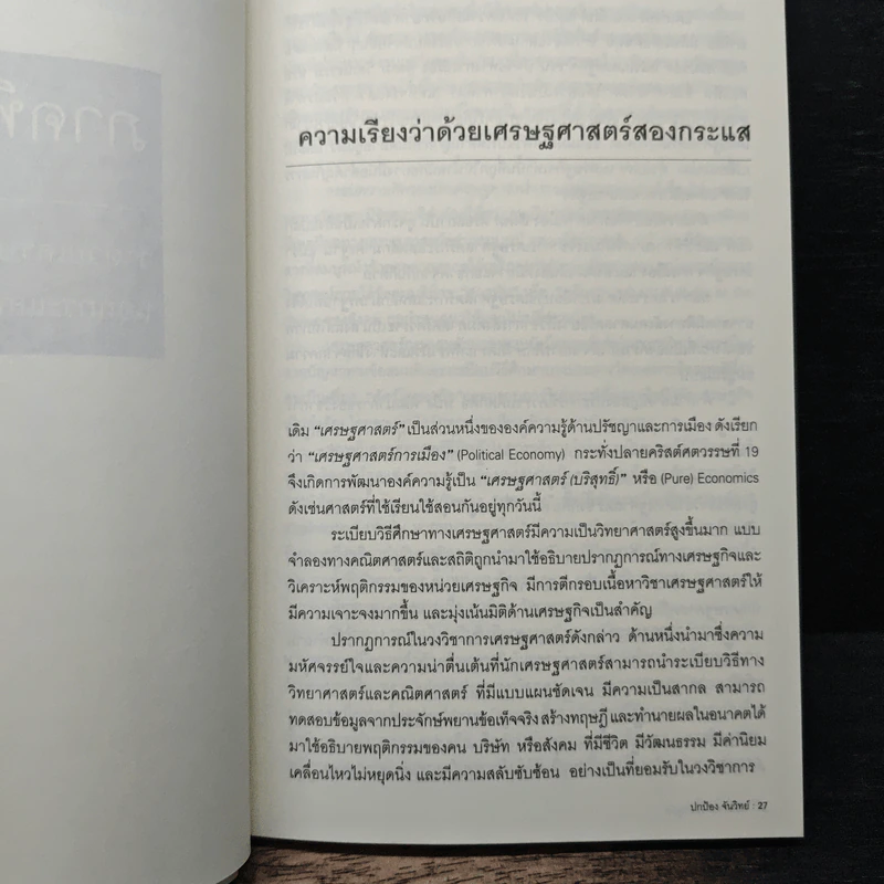 คนไม่ใช่สัตว์เศรษฐกิจ - ปกป้อง จันวิทย์ รูปที่ 7