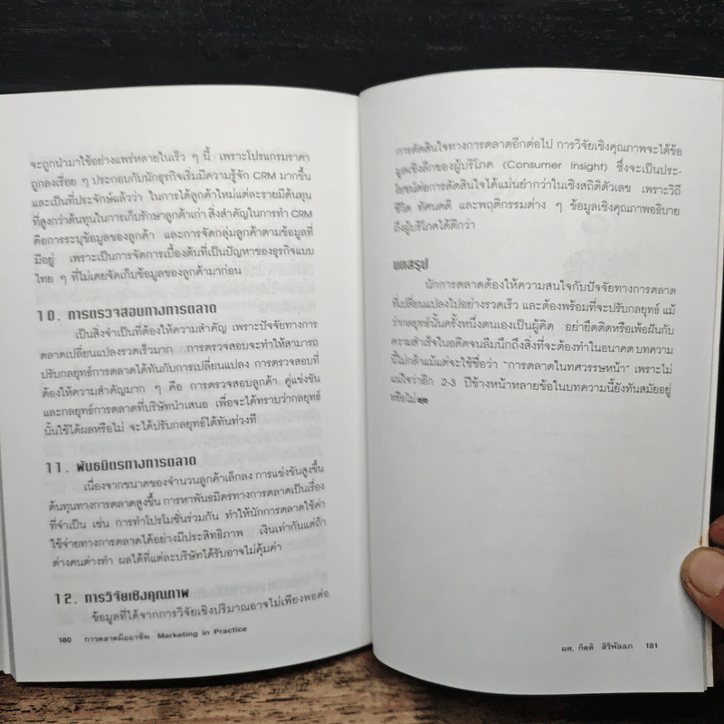 การตลาดมืออาชีพ - กิตติ สิริพัลลภ รูปที่ 9