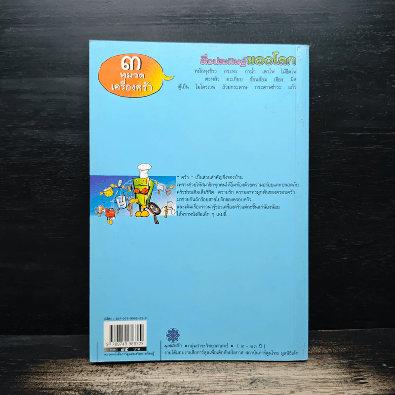สิ่งประดิษฐ์ของโลก 3 หมวดเครื่องครัว รูปที่ 2