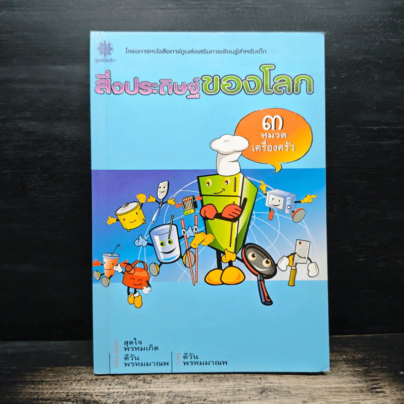 สิ่งประดิษฐ์ของโลก 3 หมวดเครื่องครัว รูปที่ 1
