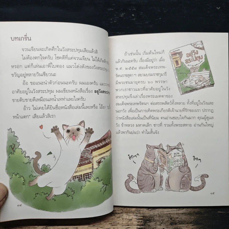 พวกเราขอเล่าบ้าง อยู่วังสระปทุม 2 - สุมาลี รูปที่ 7
