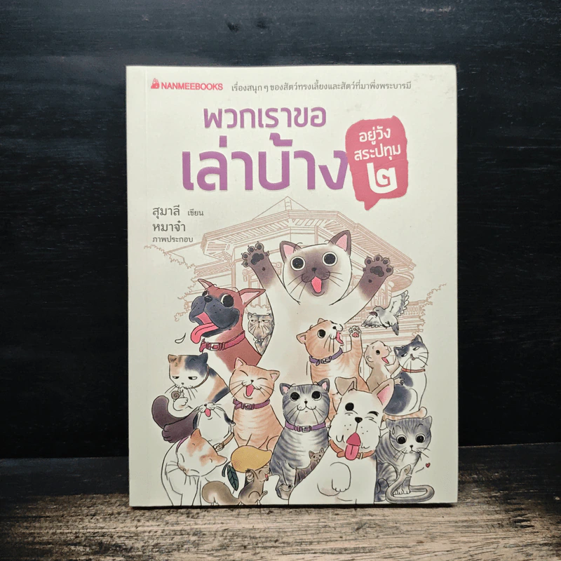 พวกเราขอเล่าบ้าง อยู่วังสระปทุม 2 - สุมาลี รูปที่ 1