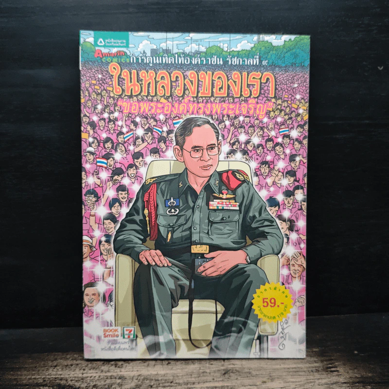 ในหลวงของเรา รูปที่ 1