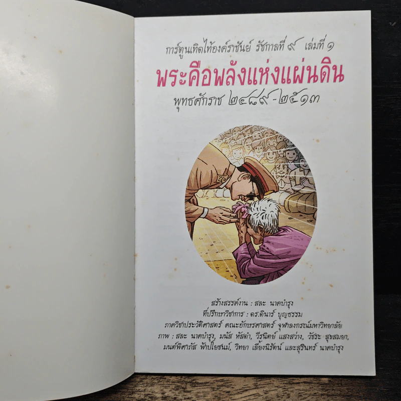 พระคือพลังแห่งแผ่นดิน พุทธศักราช 2489-2513 รูปที่ 6