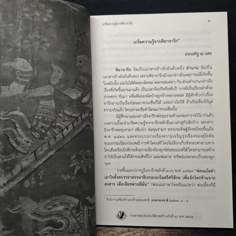 วารสารสมาคมประวัติศาสตร์ฯ Journal of the Historical Society ฉบับที่ 40 พ.ศ. 2561 รูปที่ 8
