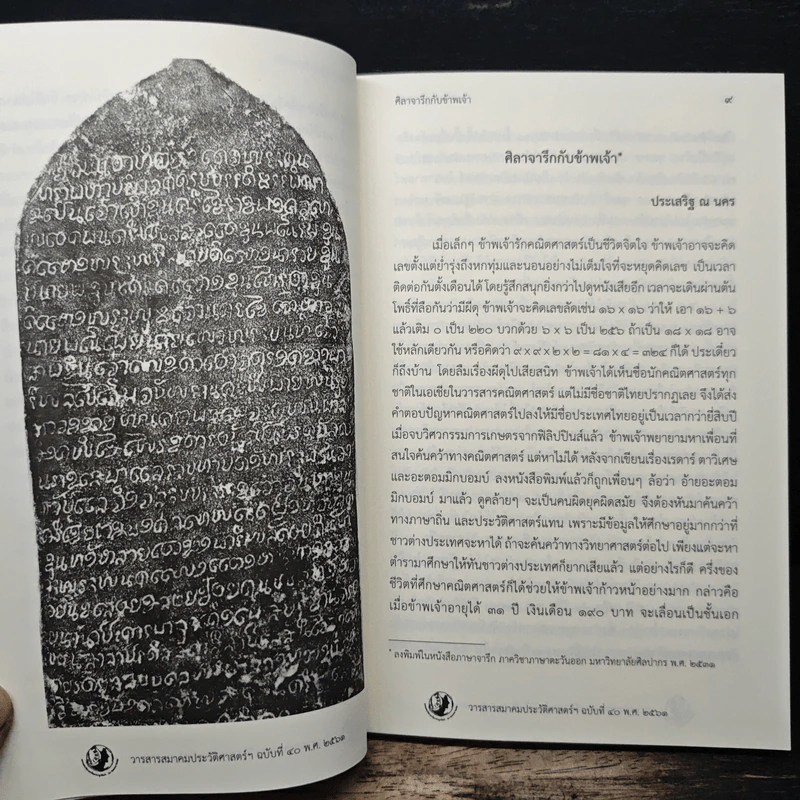 วารสารสมาคมประวัติศาสตร์ฯ Journal of the Historical Society ฉบับที่ 40 พ.ศ. 2561 รูปที่ 9