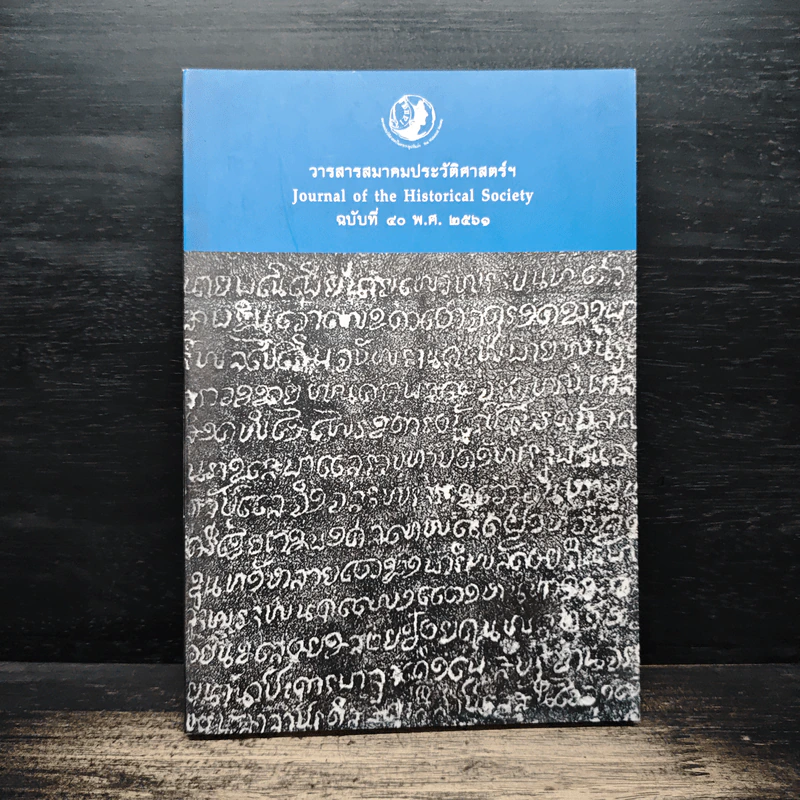 วารสารสมาคมประวัติศาสตร์ฯ Journal of the Historical Society ฉบับที่ 40 พ.ศ. 2561 รูปที่ 1