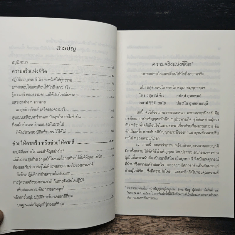 ความจริงแห่งชีวิต - พระพรหมคุณาภรณ์ (ป.อ.ปยุตโต) รูปที่ 7