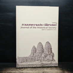 รวมบทความประวัติศาสตร์ ฉบับที่ 24 พ.ศ.2545