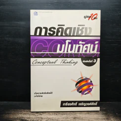 การคิดเชิงมโนทัศน์ Conceptual Thinking - เกรียงศักดิ์ เจริญวงศ์ศักดิ์