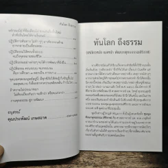 ทันโลก ถึงธรรม - สมเด็จพระพุทธโฆษาจารย์ (ป. อ. ปยุตฺโต) รูปที่ 8