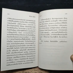 เพื่อนนอก เพื่อนใน - ชยสาโรภิกขุ รูปที่ 9