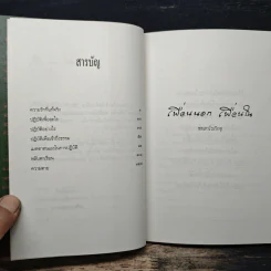 เพื่อนนอก เพื่อนใน - ชยสาโรภิกขุ รูปที่ 7