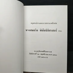 อนุสรณ์งานพระราชทานเพลิงศพ นางสมถวิล พินัยนิติศาสตร์ ต.ม. รูปที่ 6