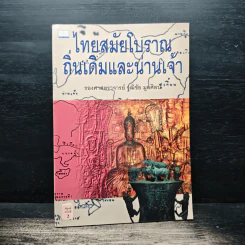 ไทยสมัยโบราณถิ่นเดิมและน่านเจ้า - รองศาสตราจารย์วุฒิชัย มูลศิลป์