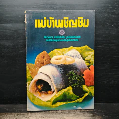 แม่บ้านเชิญชิม ตำราอาหาร สรรพิเศษโดยมูลนิธิแม่บ้านอาสา รูปที่ 1