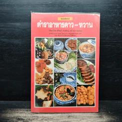 ตำราอาหารคาว-หวาน - ศรีสมร คงพันธุ์, มณี สุวรรณผ่อง รูปที่ 1