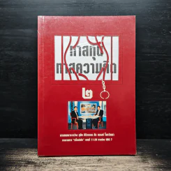 ทาสทุน ทาสความคิด เล่ม 2 - ดุสิต ศิริวรรณ, ณรงค์ โชควัฒนา