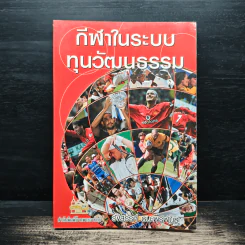 กีฬาในระบบทุนวัฒนธรรม - รังสรรค์ ธนะพรพันธุ์ รูปที่ 1