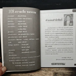 อินทรักษ์พยากรณ์ 108 ความเชื่อเรื่องชะตากรรม - อ.วิจารณ์ อินทรักษ์ รูปที่ 6