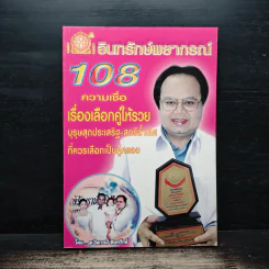 อินทรักษ์พยากรณ์ 108 ความเชื่อเรื่องเลือกคู่ให้รวย - อ.วิจารณ์ อินทรักษ์ รูปที่ 1