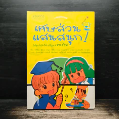เศษส่วนแสนสนุก การ์ตูนคณิตศาสตร์ รูปที่ 1