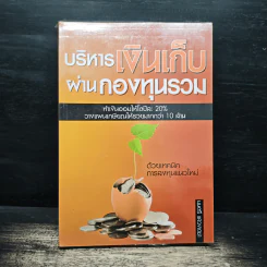 บริหารเงินเก็บผ่านกองทุนรวม - มนตรี แสวงเดชา รูปที่ 1
