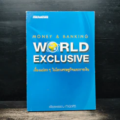 WORLD EXCLUSIVE เรื่องแปลกๆ ในโลกเศรษฐกิจและการเงิน - เพียรพรรณ กำเนิดศิริ รูปที่ 1