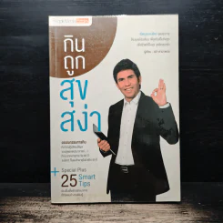 กินถูกสุขสง่า - สง่า ดามาพงษ์ รูปที่ 1