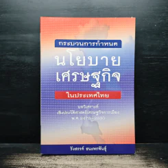 กระบวนการกำหนดนโยบายเศรษฐกิจในประเทศไทย - รังสรรค์ ธนะพรพันธุ์ รูปที่ 1