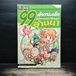 99 คำถามเด็ด พิชิตคะแนนประวัติศาสตร์ ล้านนา รูปที่ 1