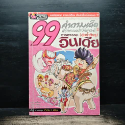99 คำถามเด็ด พิชิตคะแนนประวัติศาสตร์ 2 อินเดีย