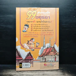 99 คำถามเด็ด พิชิตคะแนนประวัติศาสตร์อยุธยา รูปที่ 2