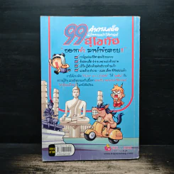 99 คำถามเด็ด พิชิตคะแนนประวัติศาสตร์สุโขทัย รูปที่ 2