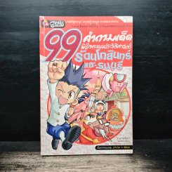 99 คำถามเด็ด พิชิตคะแนนประวัติศาสตร์ รัตนโกสินทร์และธนบุรี รูปที่ 1