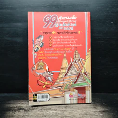 99 คำถามเด็ด พิชิตคะแนนประวัติศาสตร์ รัตนโกสินทร์และธนบุรี รูปที่ 2
