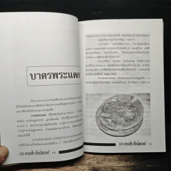 อินทรักษ์พยากรณ์ 108 ความเชื่อเรื่องชะตากรรม - อ.วิจารณ์ อินทรักษ์ รูปที่ 8