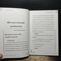 108 ความเชื่อ เรื่องพิธีกรรม - อ.วิจารณ์ อินทรักษ์ รูปที่ 9