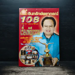 108 ความเชื่อ เรื่องพิธีกรรม - อ.วิจารณ์ อินทรักษ์ รูปที่ 1
