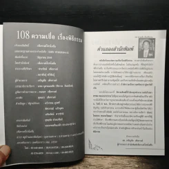 108 ความเชื่อ เรื่องพิธีกรรม - อ.วิจารณ์ อินทรักษ์ รูปที่ 6