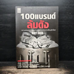 100 แบรนด์ล้มดัง - Matt Haig รูปที่ 1