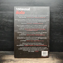 100 แบรนด์ล้มดัง - Matt Haig รูปที่ 2