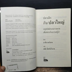 ปลาเล็กกินปลาใหญ่ รีบขยับก่อนโดนเขมือบ - อาดัม มอร์แกน รูปที่ 6