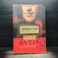 The Da Vinci Code รหัสลับดาวินชี - แดน บราวน์ รูปที่ 1