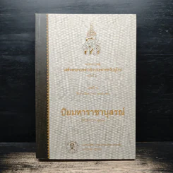 จดหมายเหตุเสด็จพระราชดำเนินประพาสทวีปยุโรป ครั้งที่ 2 เล่ม 2 รัตนโกสินทร ศก 125-126 ปิยมหาราชานุสรณ์ พ.ศ.2548 รูปที่ 1