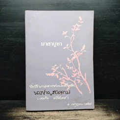 มาตาบูชา ที่ระลึกงานพระราชทานเพลิงศพ นางชาญสงคราม