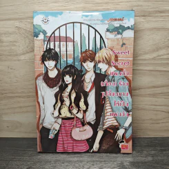 Sweet Secret แผนลับ(เกือบ)ร้าย เปลี่ยนนายให้เป็นแฟนฉัน - ลูกชุบ
